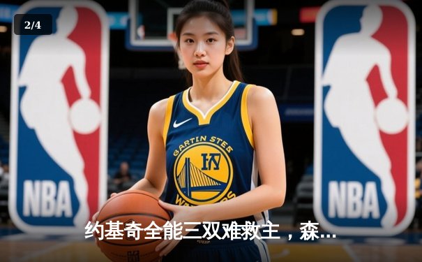 约基奇全能三双难救主，森林狼客场再胜掘金扳平系列赛 - 2