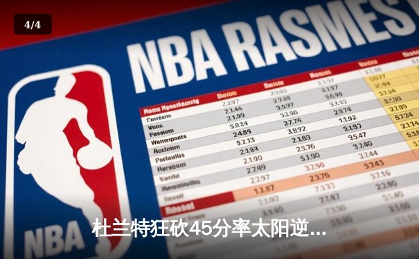 杜兰特狂砍45分率太阳逆转掘金，布克关键三分锁定胜局 - 4