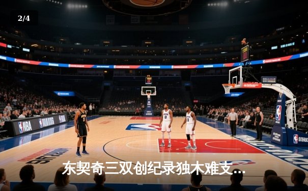 东契奇三双创纪录独木难支，凯尔特人逆转独行侠夺赛季第58胜 - 2