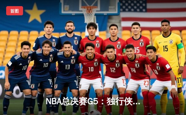 NBA总决赛G5：独行侠绝地反击险胜凯尔特人，东契奇三双率队保留冠军悬念