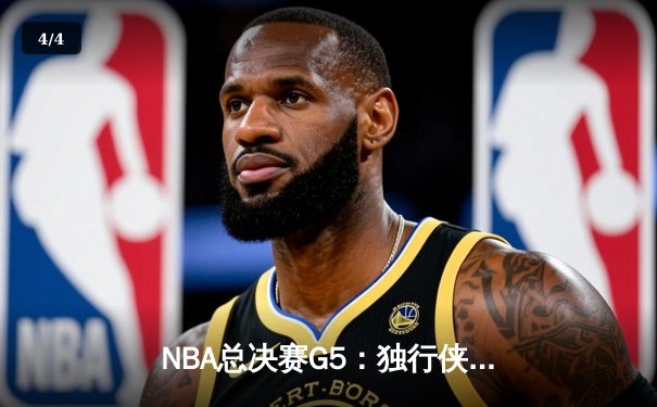NBA总决赛G5：独行侠绝地反击险胜凯尔特人，东契奇三双率队保留冠军悬念 - 4