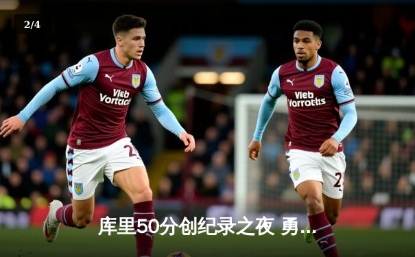 库里50分创纪录之夜 勇士加时逆转国王取赛季开门红 - 2