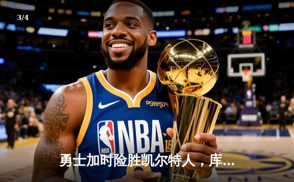 勇士加时险胜凯尔特人，库里狂砍43分上演三分雨奇迹 - 3